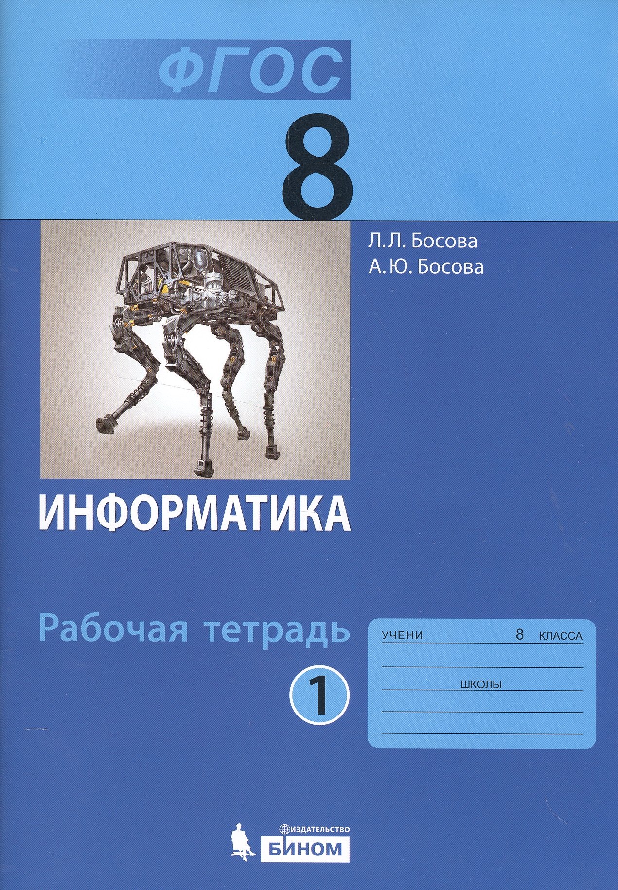 

Информатика 8 кл. Р/т 2тт (компл. 2кн.) (+3 изд) (м) Босова (ФГОС)