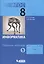 Информатика 8 кл. Р/т 2тт (компл. 2кн.) (+3 изд) (м) Босова (ФГОС) — 2519429 — 1