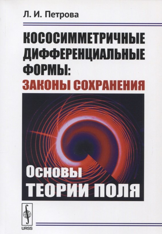 

Кососимметричные дифференциальные формы: Законы сохранения: Основы теории поля