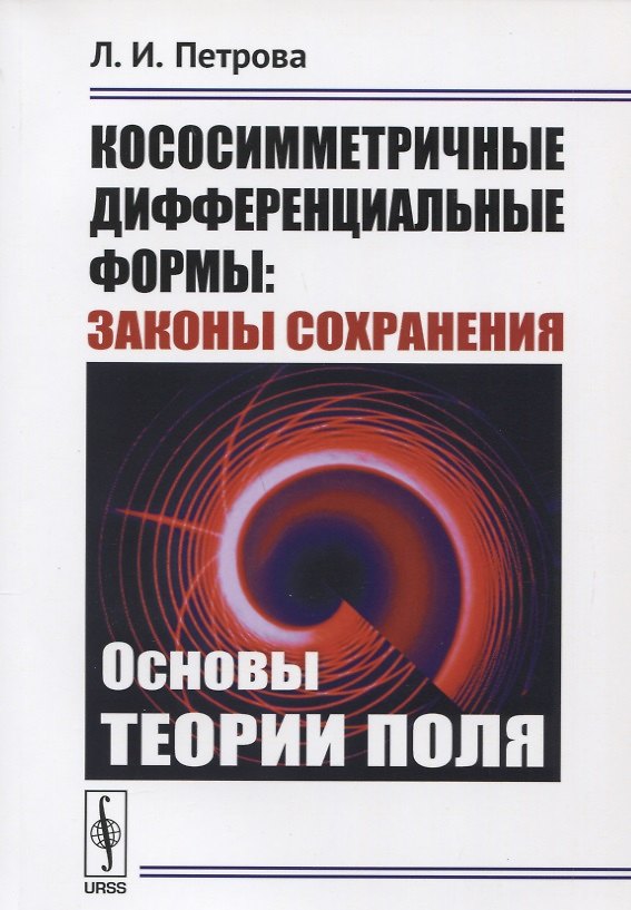 Книга Кососимметричные дифференциальные формы: Законы сохранения: Основы теории поля (Людмила Петрова) — 1