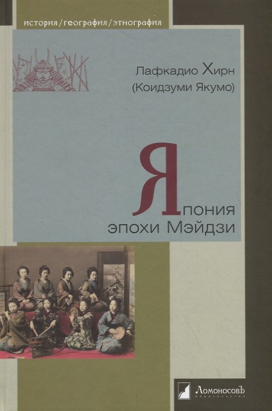 Книга Япония эпохи Мэйдзи (Лафкадио Хирн) — 1