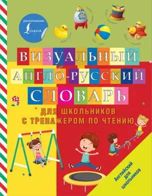 Визуальный англо-русский словарь для школьников с тренажером по чтению — 2851706 — 1