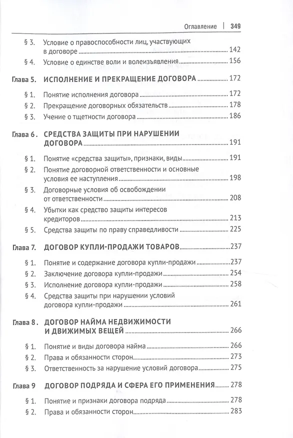 Книга Договорное право Англии. Сравнительно-правовое исследование. Монография (Владимир Белых) — 3