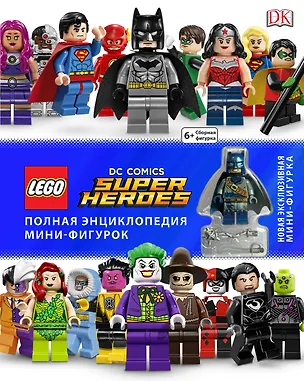 Книга LEGO DC Comics. Полная энциклопедия мини-фигурок (+ эксклюзивная мини-фигурка) ()