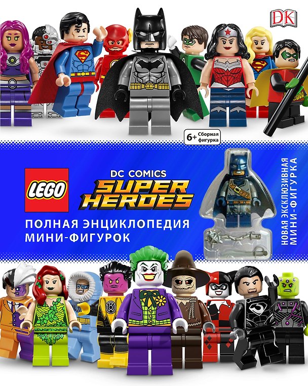 Книга LEGO DC Comics. Полная энциклопедия мини-фигурок (+ эксклюзивная мини-фигурка) () — 1