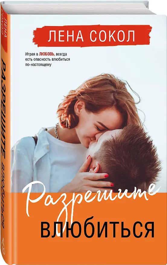 Книга Разрешите влюбиться (Лена Сокол) — 4