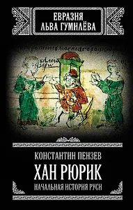 Хан Рюрик. Начальная история Руси