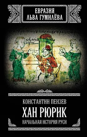 Книга Хан Рюрик. Начальная история Руси (Кристофер Пензак)