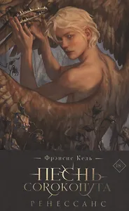 Песнь Сорокопута. Ренессанс (коллекционное издание) (с автографом)