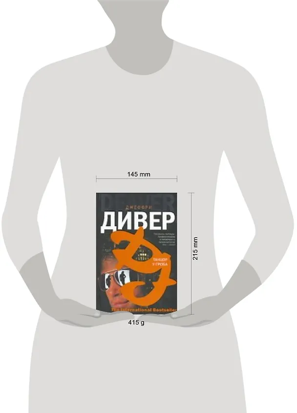 Книга Танцор у гроба : [роман] (Джеффри Дивер) — 2