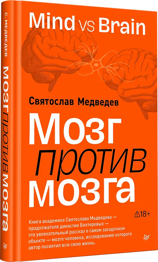 Книга Мозг против мозга. Mind vs brain (Святослав Медведев) — 2