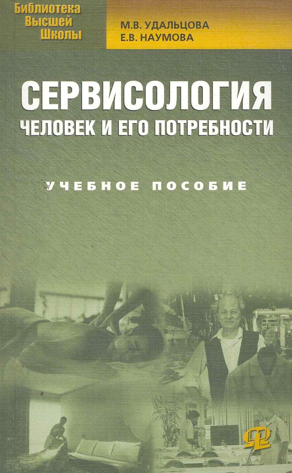 

Сервисология. Человек и его потребности: учеб. пособие / 3-е изд., стер.