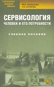 Сервисология. Человек и его потребности: учеб. пособие / 3-е изд., стер.