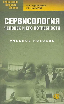 Книга Сервисология. Человек и его потребности: учеб. пособие / 3-е изд., стер. (Мария Удальцова)
