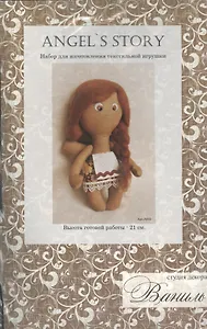 A002 Набор для изготовления текстильной игрушки 21см "Angels Story" (Ваниль)
