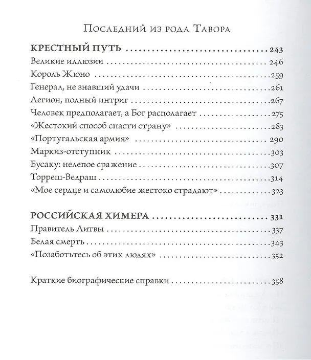 Книга Последний из рода Тавора. Жизнь маркиза Педру де Алорна. Интриги, заговоры и трагедии во времена наполеоновских нашествий от Португалии до России () — 3