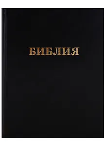 Библия большая