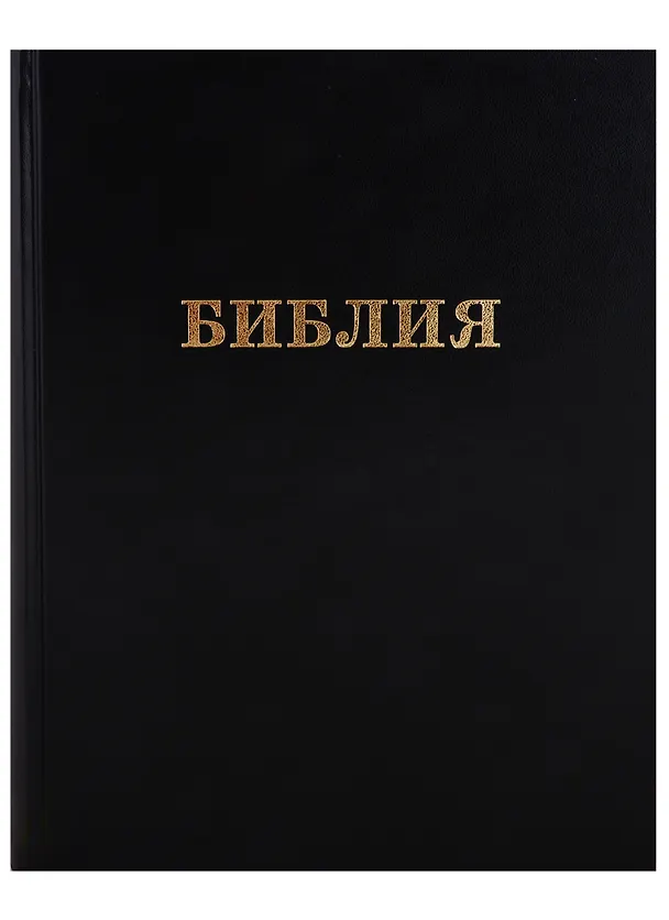 Книга Библия большая () — 1