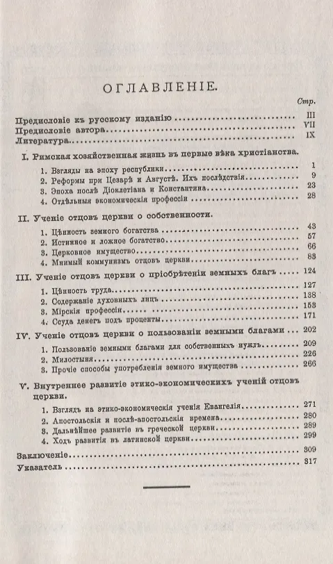 Книга Хозяйственно-этические взгляды отцов церкви () — 2