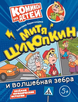 Митя Шлюпкин и волшебная зебра — 3049324 — 1