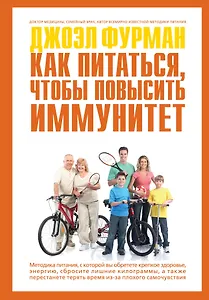 СуперИммунитет. Методика питания, которая укрепит здоровье, защитит от многих заболеваний и значительно продлит жизнь (ISBN 978-5-699-63101-8 нов.оф.)