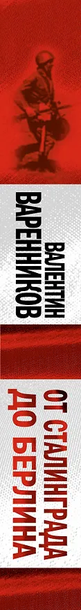 Книга От Сталинграда до Берлина (Валентин Варенников) — 3