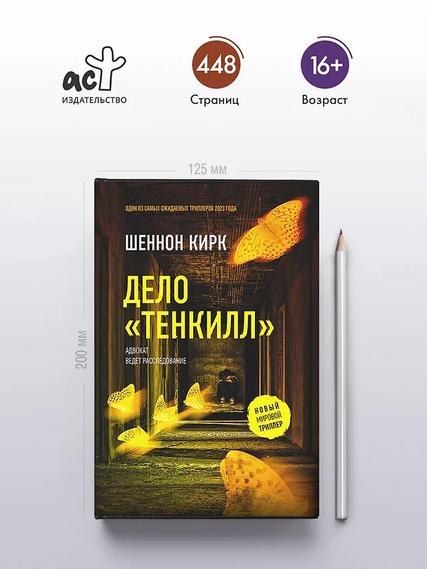 Книга Дело "Тенкилл" (Шеннон Кирк) — 6