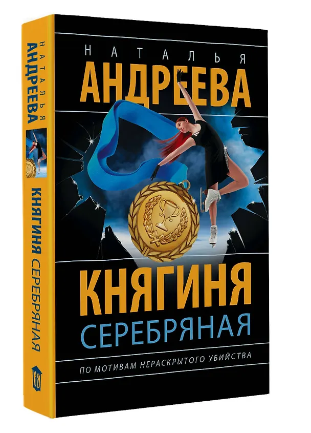 Книга Княгиня Серебряная (Наталья Андреева) — 4