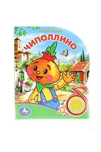 Чиполлино: Книга с песенкой