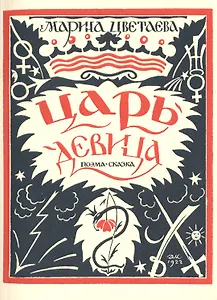 Царь-Девица. Поэма-сказка. Репринтное издание книги 1922 года