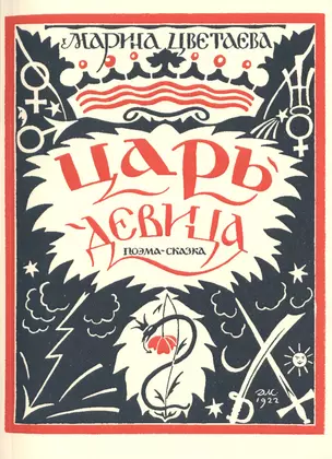 Царь-Девица. Поэма-сказка. Репринтное издание книги 1922 года — 2477482 — 1