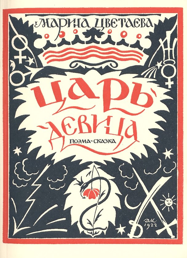 Книга Царь-Девица. Поэма-сказка. Репринтное издание книги 1922 года (Марина Цветаева) — 1