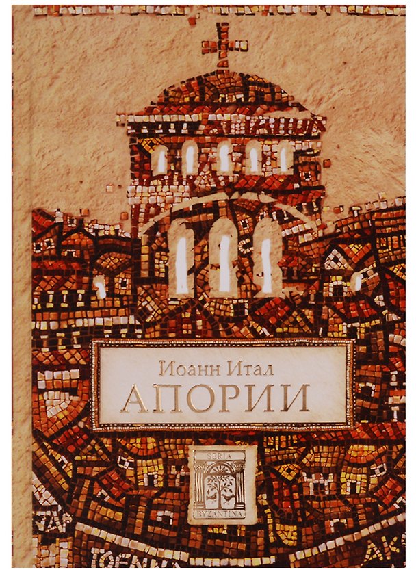 Книга Апории () — 1