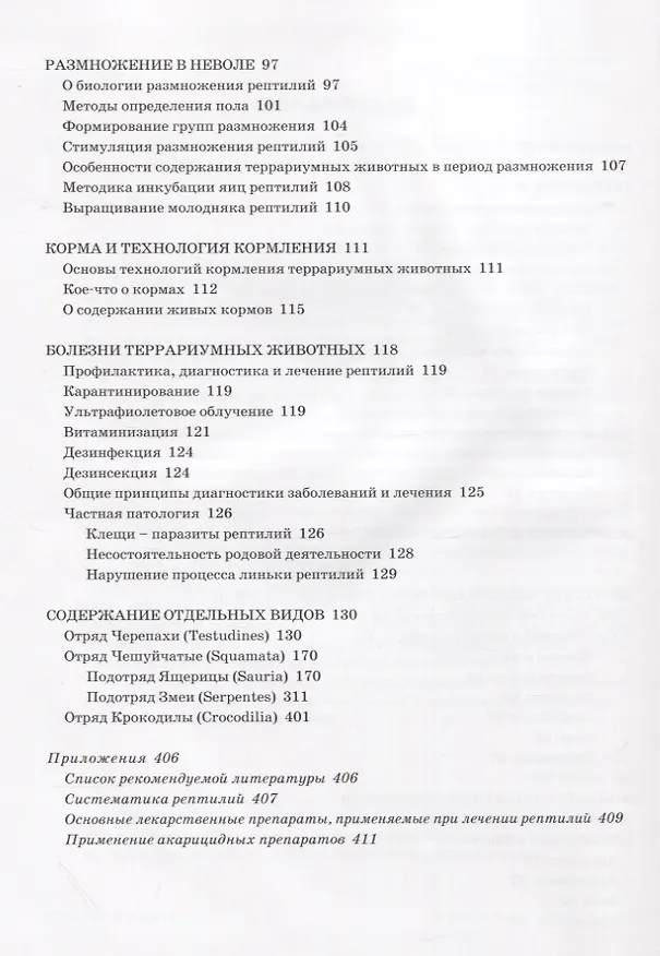 Книга Террариум: Вчера, сегодня, завтра (Сергей Кудрявцев) — 3