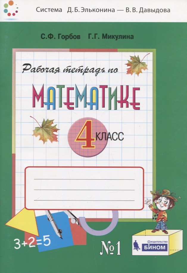 

Математика. 4 класс. Рабочая тетрадь. В двух частях. Часть 1
