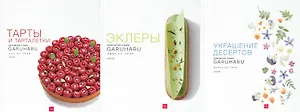 Комплект кулинарной студии Garuharu: Эклеры. Тарты и тарталетки. Украшение десертов (комплект из 3 книг)