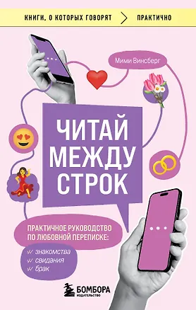 Книга Читай между строк. Практичное руководство по любовной переписке: знакомства, свидания, брак (Мими Винсберг)