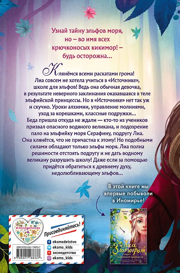 Книга Тайна эльфов моря (Аниэла Лэй) — 2