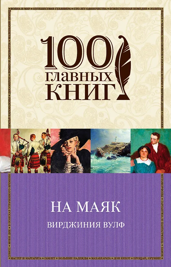Книга На маяк (Вирджиния Вулф) — 1
