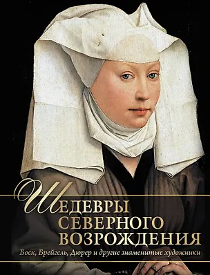 Книга Шедевры Северного Возрождения. Босх, Брейгель, Дюрер и другие знаменитые художники (Наталья Василенко)