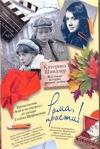 Книга Рома, прости! Жестокая история первой любви (Катерина Шпиллер)
