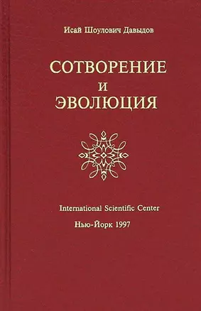 Сотворение и Эволюция (Давыдов) — 2660719 — 1