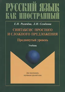 Синтаксис простого и сложного предложения. Продвинутый уровень. Учебник