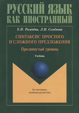 Книга Синтаксис простого и сложного предложения. Продвинутый уровень. Учебник (Елена Рогачева, Лидия Семенова)