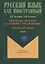 Синтаксис простого и сложного предложения. Продвинутый уровень. Учебник — 2744046 — 1