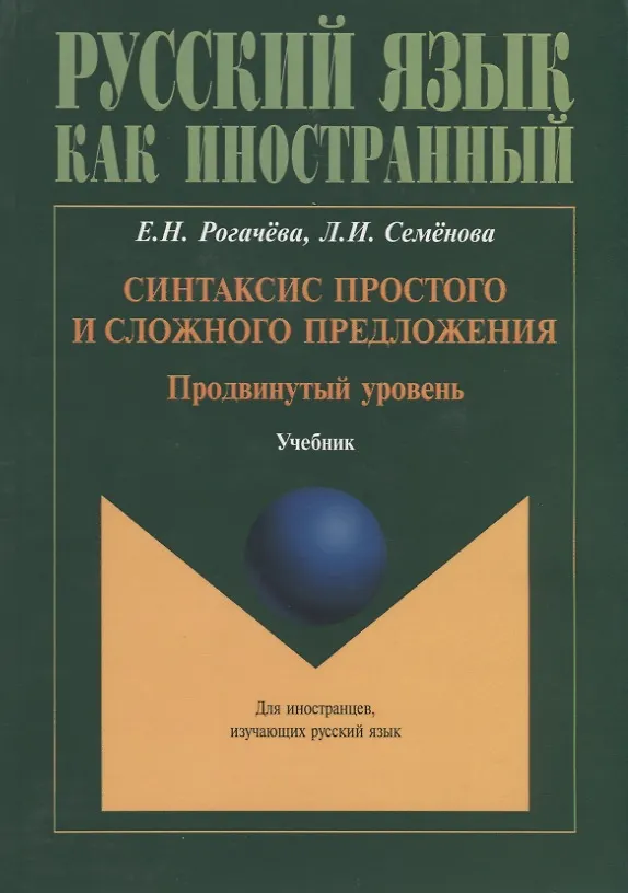 Книга Синтаксис простого и сложного предложения. Продвинутый уровень. Учебник (Елена Рогачева, Лидия Семенова) — 1