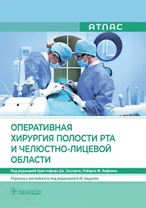 Оперативная хирургия полости рта и челюстно-лицевой области