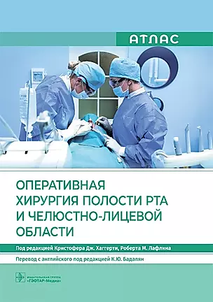 Оперативная хирургия полости рта и челюстно-лицевой области — 2902649 — 1