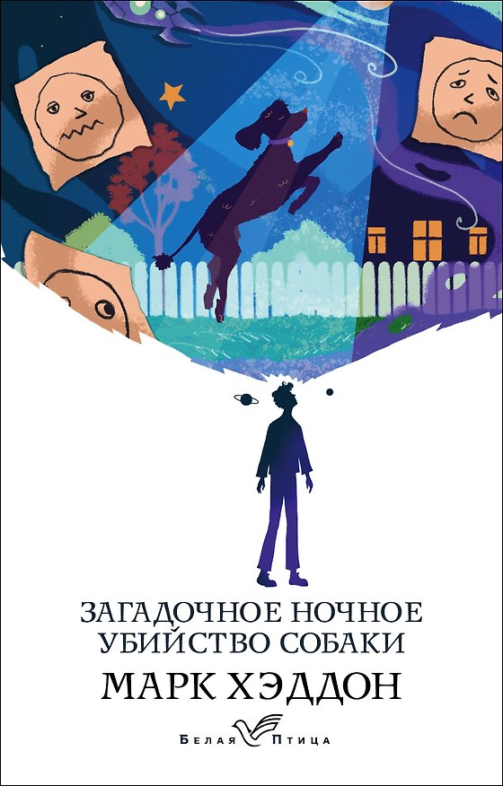 Книга Загадочное ночное убийство собаки (Марк Хэддон) — 1