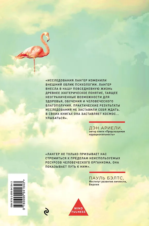 Книга Осознанность. (Оф. Розовый фламинго) (Элен Лангер) — 2